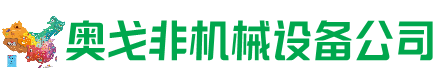 石柱县回收加工中心:立式,卧式,龙门加工中心,加工设备,旧数控机床_奥戈非机械设备公司
